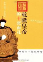 《乾隆皇帝的十张面孔》