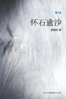 《怀石逾沙》