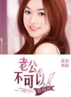 《老公，不可以》