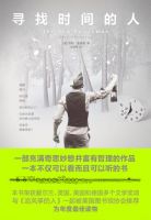 《寻找时间的人》