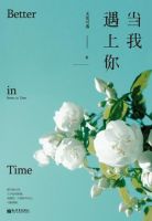 《当我遇上你》
