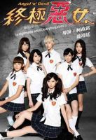 《终极恶女》