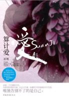 《算计爱》