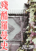 《残酷罗曼史》
