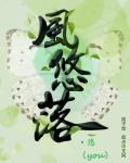 《风悠落：悠》