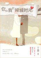 《你和我的倾城时光》