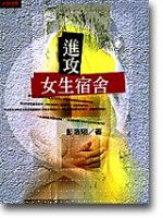 《进攻女生宿舍》
