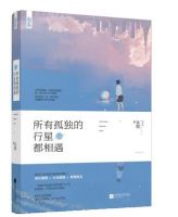 《所有孤独的行星都相遇》