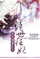 《逆天腹黑狂女：绝世狂妃》