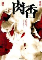 《肉香》