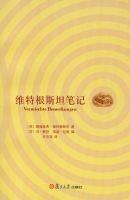《维特根斯坦笔记》