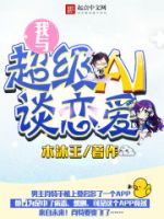 《我与超级AI谈恋爱》