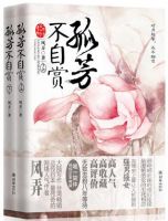 《孤芳不自赏》