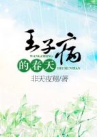 《王子病的春天》