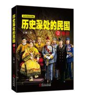 《历史深处的民国 壹 晚清》