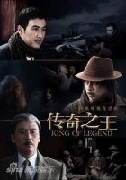 《传奇之王》