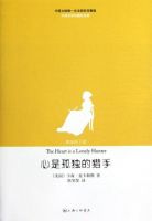 《心是孤独的猎手》