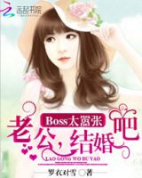 《Boss太嚣张：老公，结婚吧》