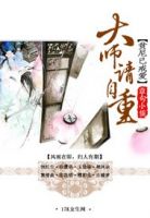 《贫尼已戒爱，大师请自重！》