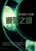 《濒死之绿(薇诺拉作品)》