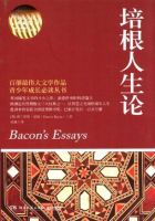 《培根人生论》