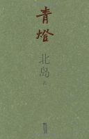 《青灯》