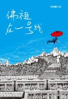 《佛祖在一号线》