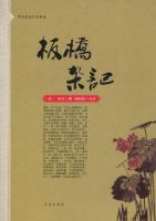 《板桥杂记》