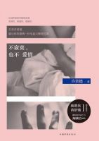 《不寂寞，也不爱情》