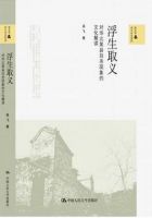 《浮生取义》