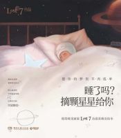 《睡了吗？摘颗星星给你》