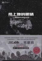 《带上她的眼睛》