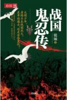 《战国鬼忍传》