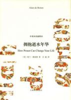 《拥抱逝水年华》