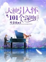 《大神引入怀：101个深吻》