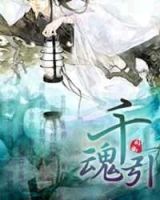 《千魂引》