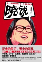 《晓说》