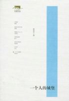 《一个人的城堡》