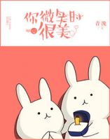 《你微笑时很美》
