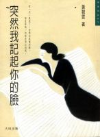 《突然我记起你的脸》