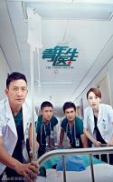 《青年医生》