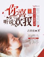 《听说你喜欢我》