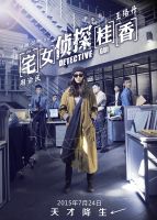 《宅女侦探桂香》