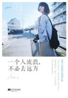 《一个人流浪，不必去远方》
