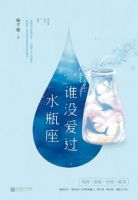 《谁没爱过水瓶座》