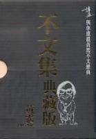 《不文集》