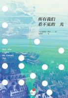 《所有我们看不见的光》