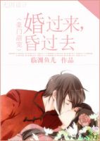 《婚过来，昏过去》