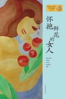 《怀抱鲜花的女人》