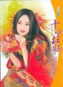 《十里红妆》
